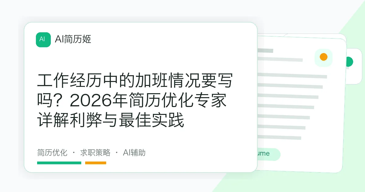 工作经历中的加班情况要写吗？2026年简历优化专家详解利弊与最佳实践