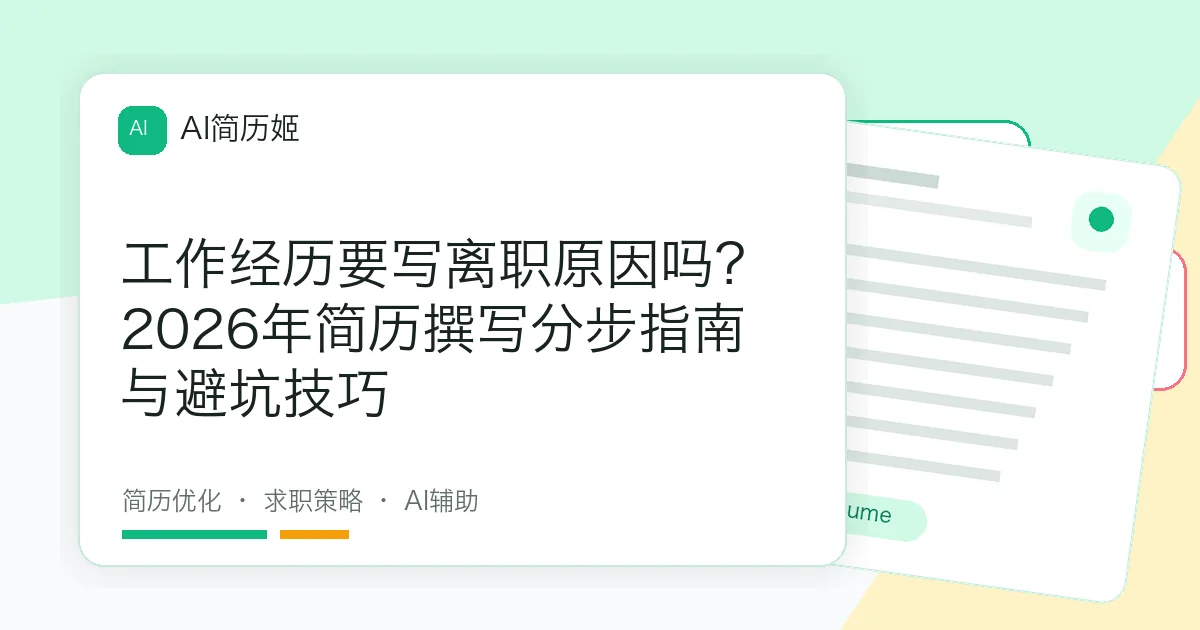工作经历要写离职原因吗？2026年简历撰写分步指南与避坑技巧