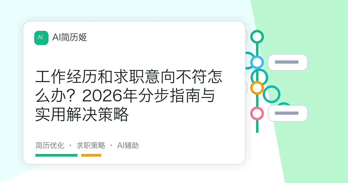 工作经历和求职意向不符怎么办？2026年分步指南与实用解决策略