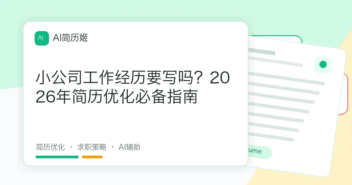 小公司工作经历要写吗？2026年简历优化必备指南