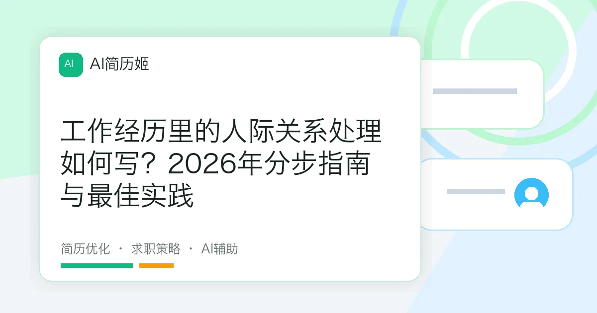工作经历里的人际关系处理如何写？2026年分步指南与最佳实践