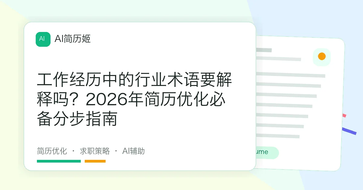 工作经历中的行业术语要解释吗？2026年简历优化必备分步指南