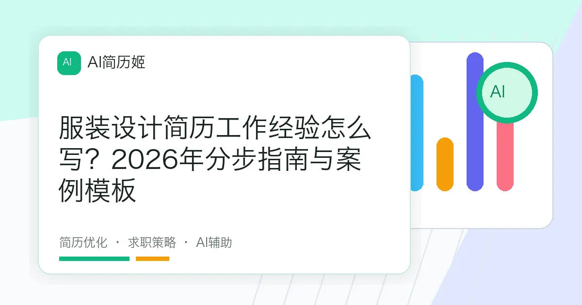 服装设计简历工作经验怎么写？2026年分步指南与案例模板