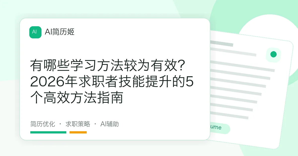 有哪些学习方法较为有效？2026年求职者技能提升的5个高效方法指南