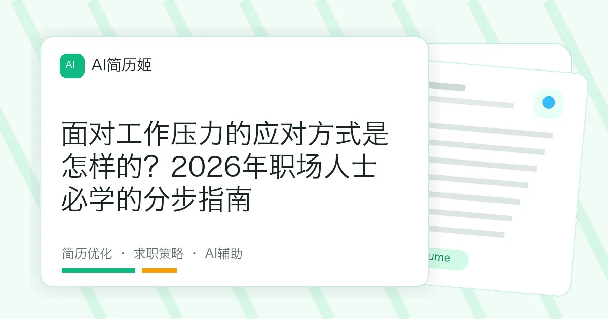 面对工作压力的应对方式是怎样的？2026年职场人士必学的分步指南