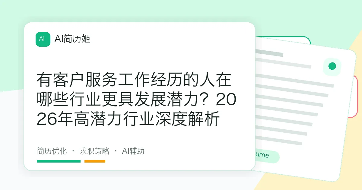 有客户服务工作经历的人在哪些行业更具发展潜力？2026年高潜力行业深度解析