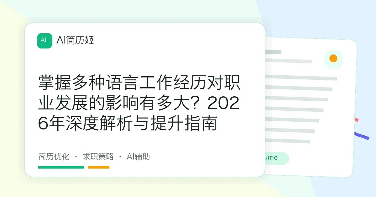 掌握多种语言工作经历对职业发展的影响有多大？2026年深度解析与提升指南