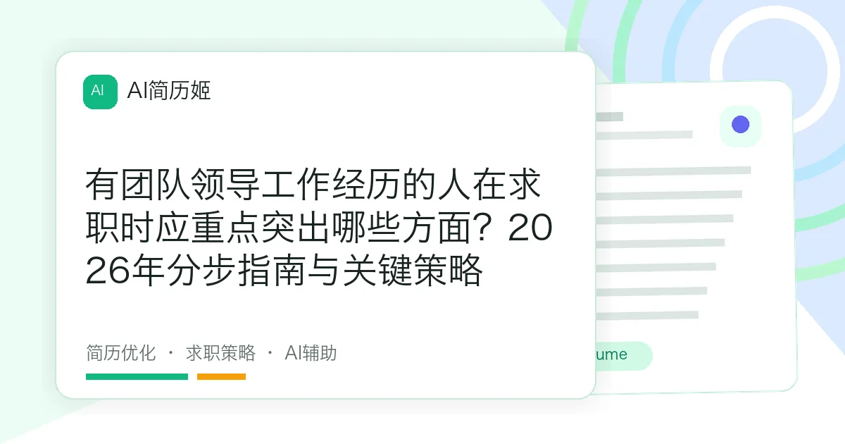 有团队领导工作经历的人在求职时应重点突出哪些方面？2026年分步指南与关键策略