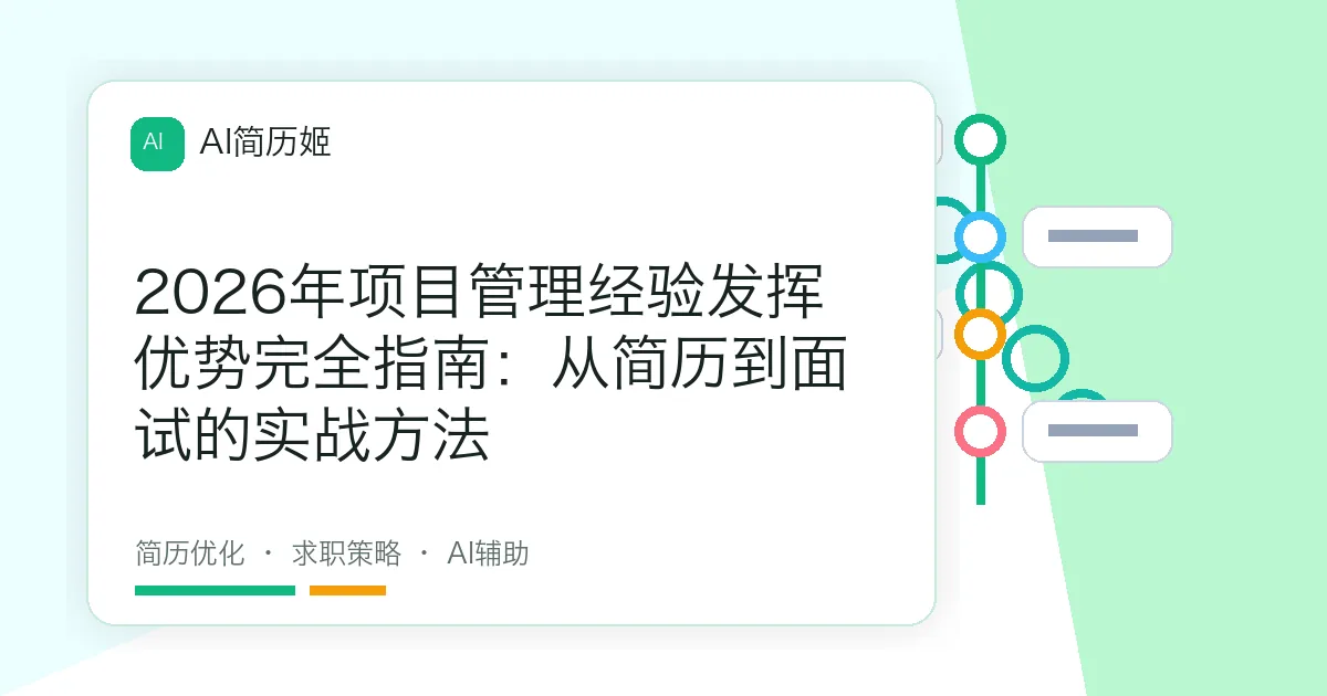 2026年项目管理经验发挥优势完全指南：从简历到面试的实战方法