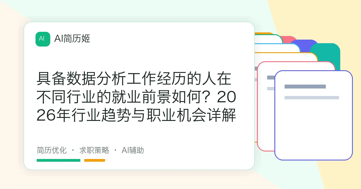 具备数据分析工作经历的人在不同行业的就业前景如何？2026年行业趋势与职业机会详解
