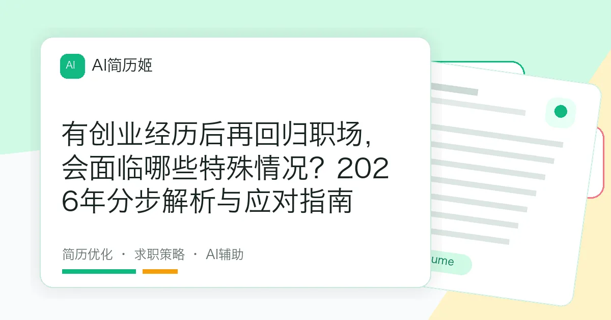 有创业经历后再回归职场，会面临哪些特殊情况？2026年分步解析与应对指南