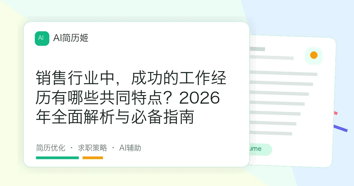 销售行业中，成功的工作经历有哪些共同特点？2026年全面解析与必备指南