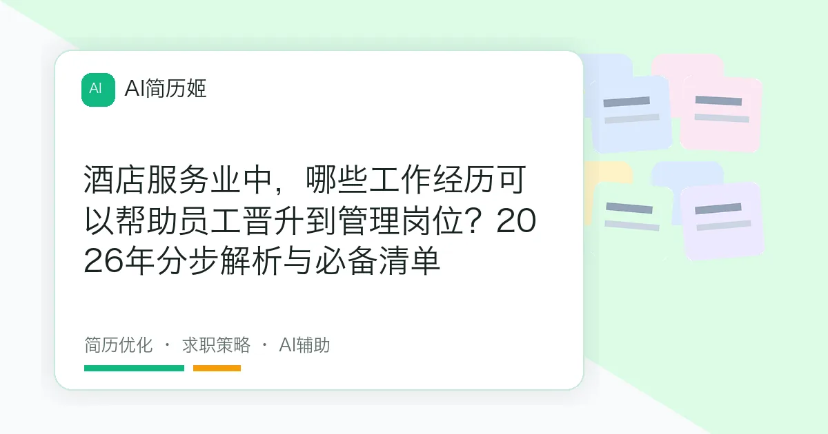 酒店服务业中，哪些工作经历可以帮助员工晋升到管理岗位？2026年分步解析与必备清单
