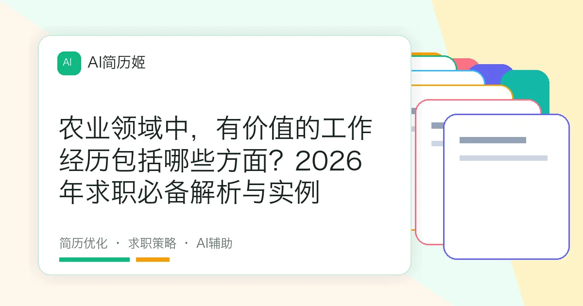 农业领域中，有价值的工作经历包括哪些方面？2026年求职必备解析与实例