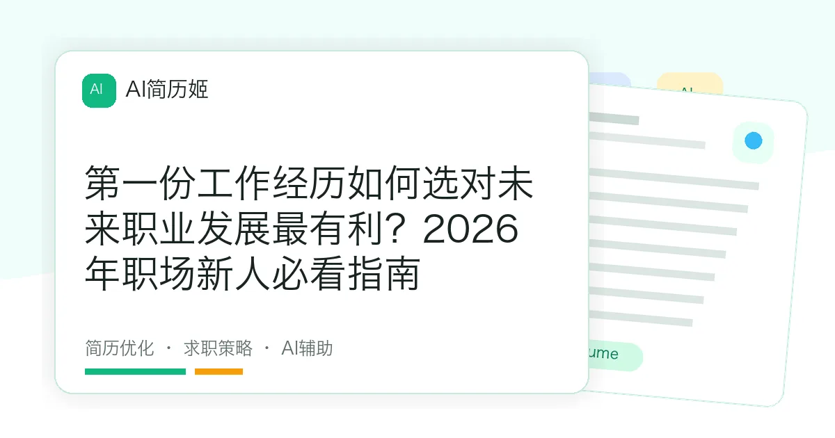 第一份工作经历如何选对未来职业发展最有利？2026年职场新人必看指南