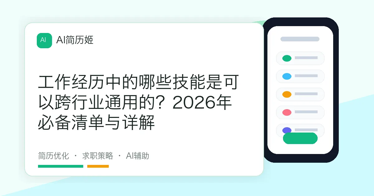 工作经历中的哪些技能是可以跨行业通用的？2026年必备清单与详解