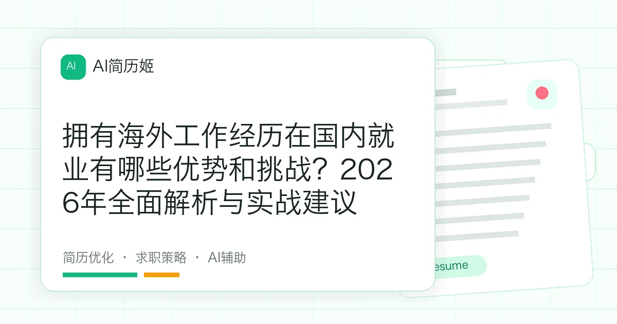 拥有海外工作经历在国内就业有哪些优势和挑战？2026年全面解析与实战建议
