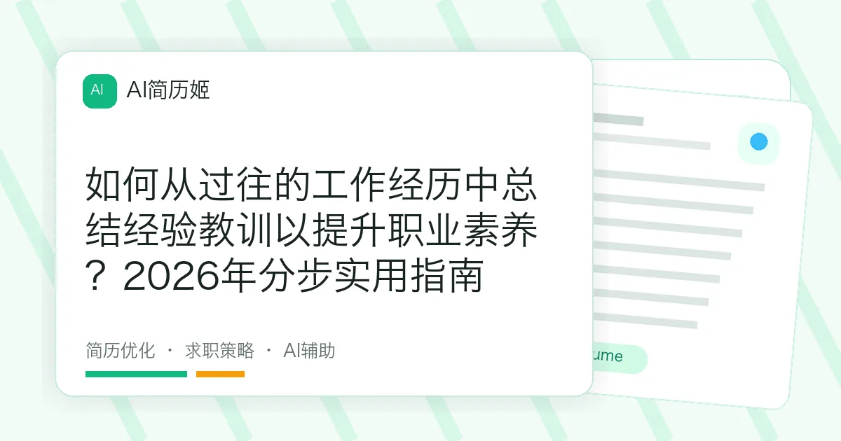 如何从过往的工作经历中总结经验教训以提升职业素养？2026年分步实用指南