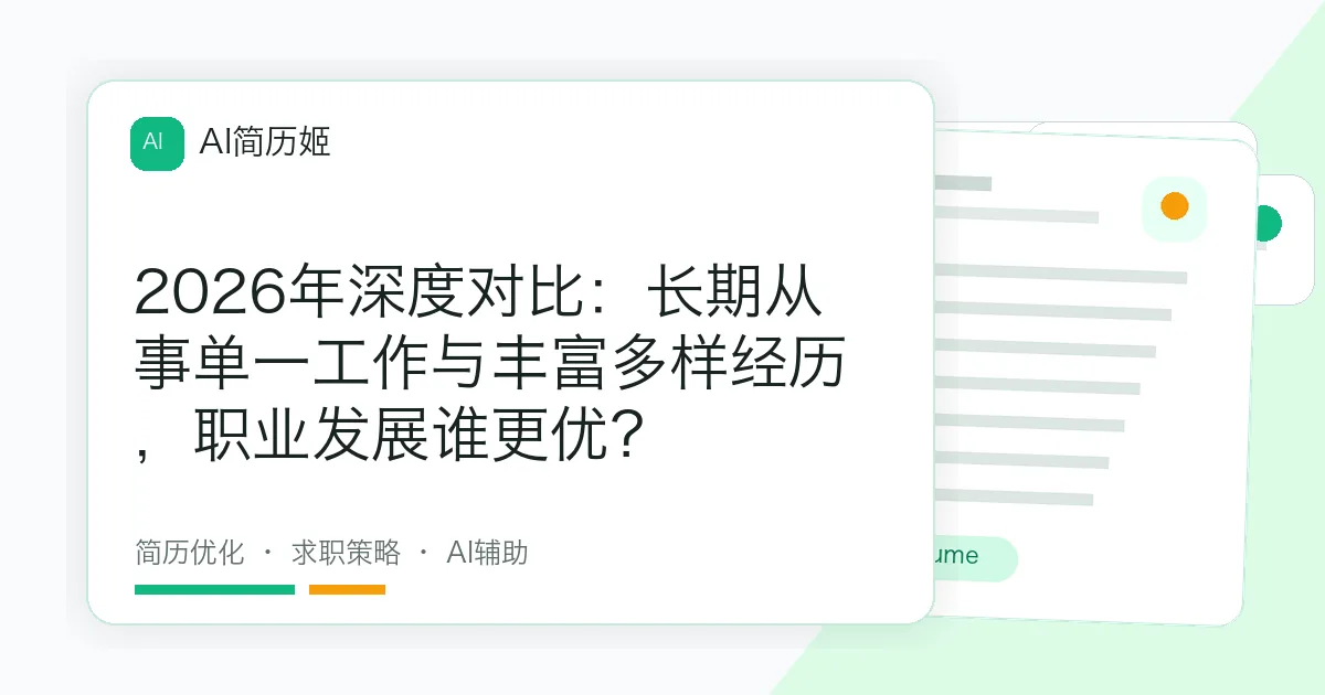 2026年深度对比：长期从事单一工作与丰富多样经历，职业发展谁更优？