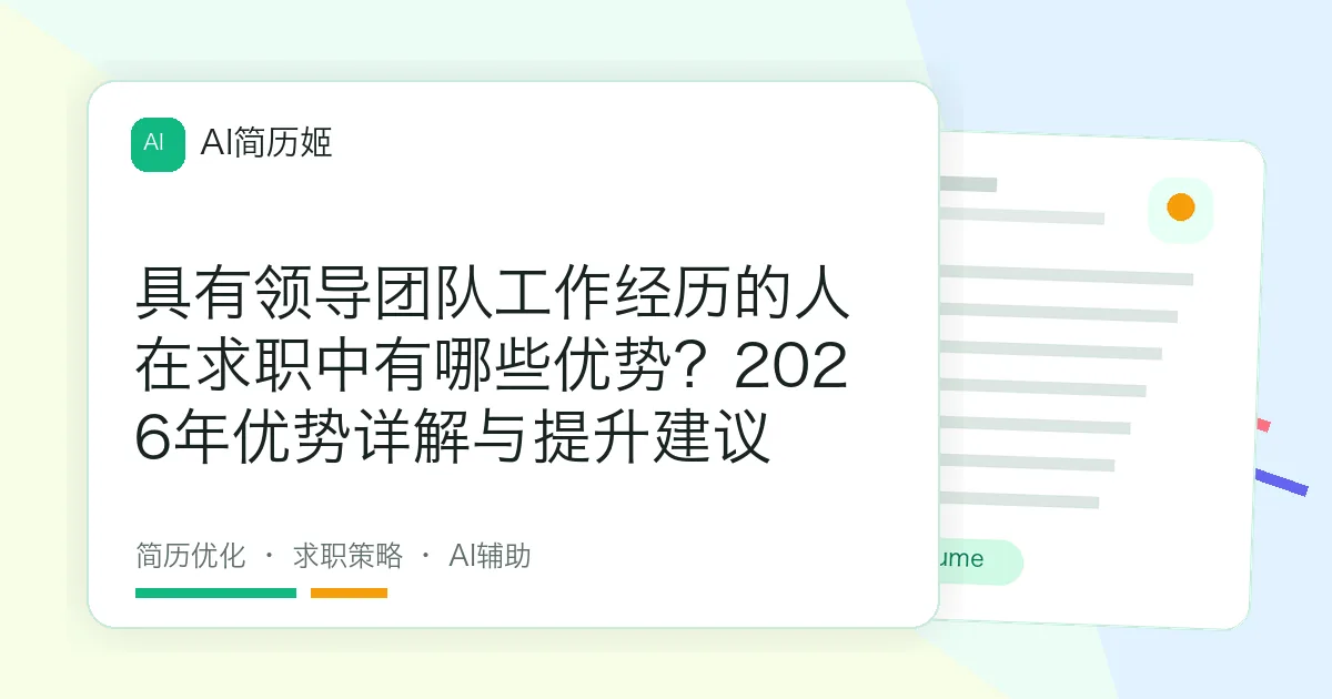 具有领导团队工作经历的人在求职中有哪些优势？2026年优势详解与提升建议