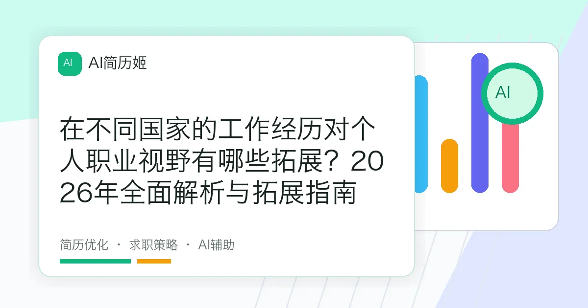 在不同国家的工作经历对个人职业视野有哪些拓展？2026年全面解析与拓展指南