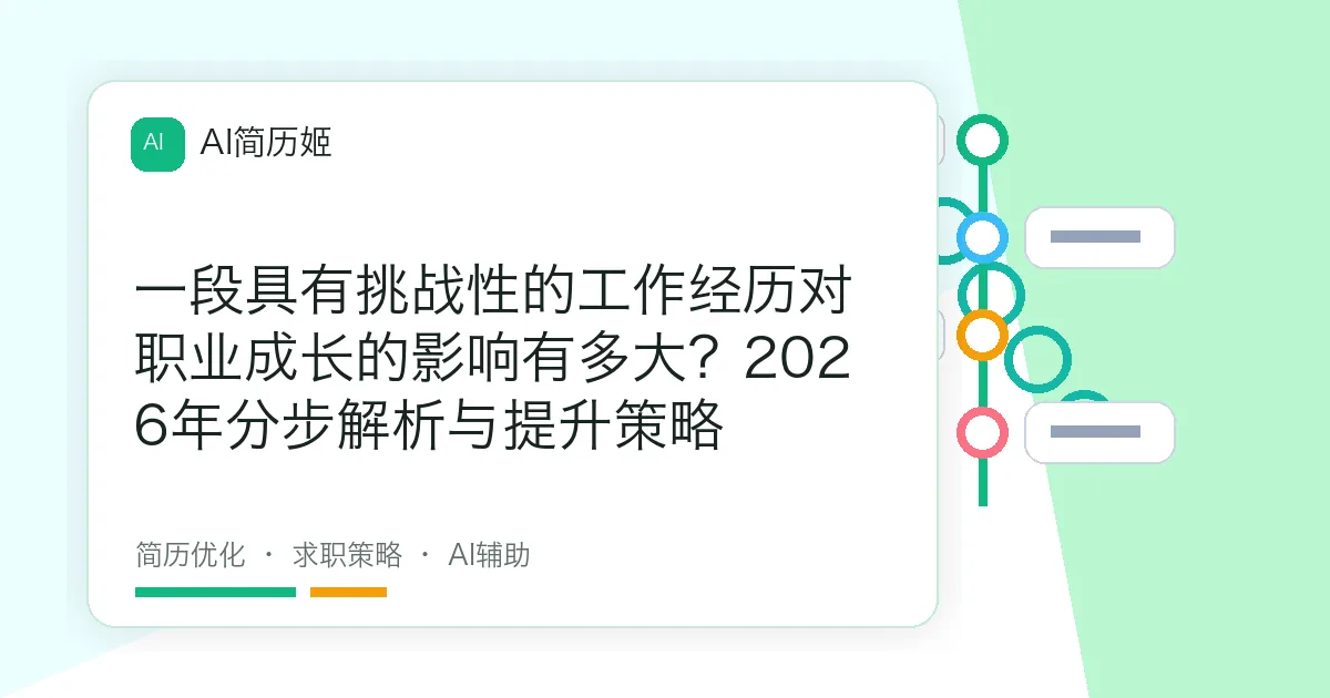 一段具有挑战性的工作经历对职业成长的影响有多大？2026年分步解析与提升策略