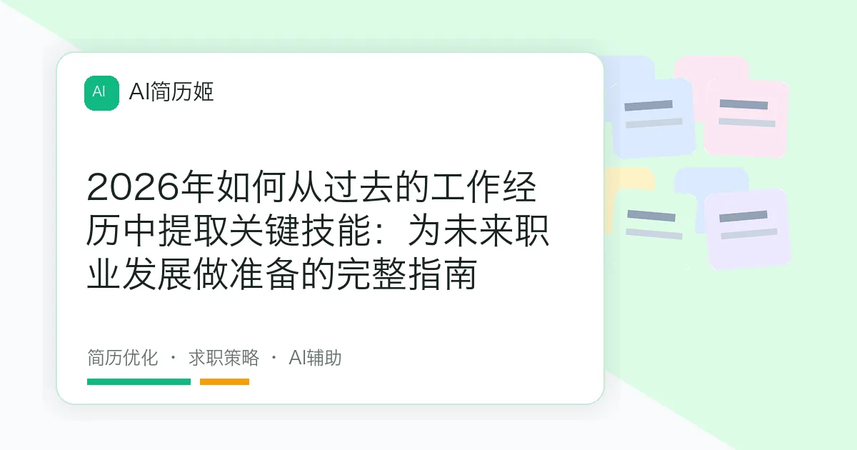 2026年如何从过去的工作经历中提取关键技能：为未来职业发展做准备的完整指南