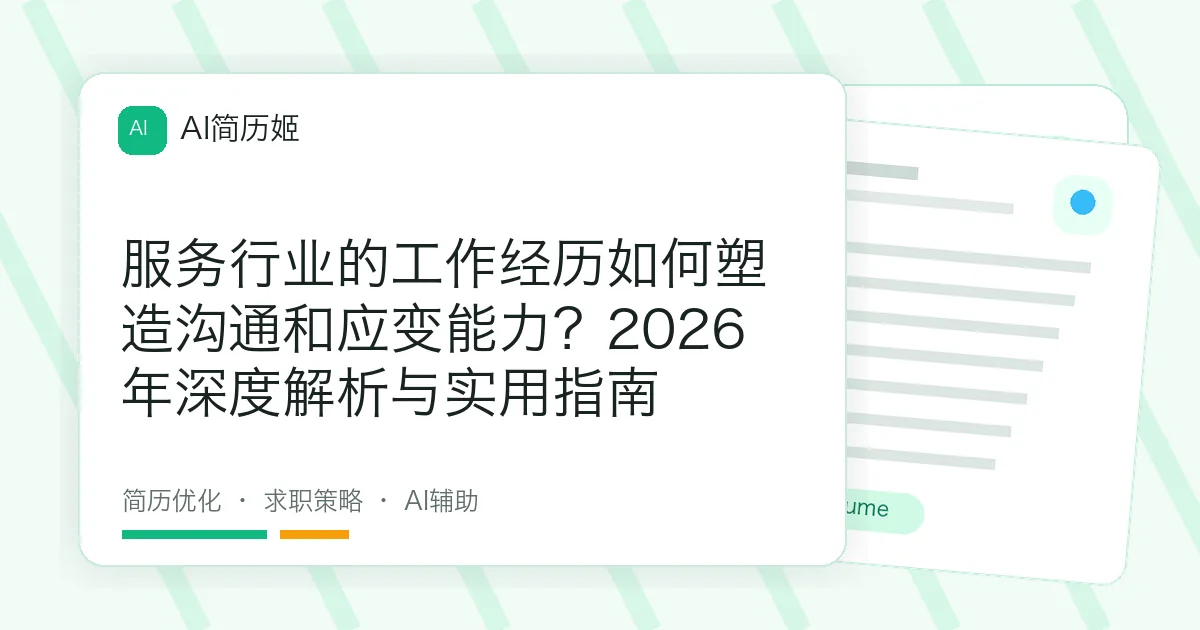 服务行业的工作经历如何塑造沟通和应变能力？2026年深度解析与实用指南