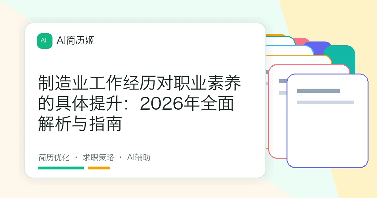 制造业工作经历对职业素养的具体提升：2026年全面解析与指南
