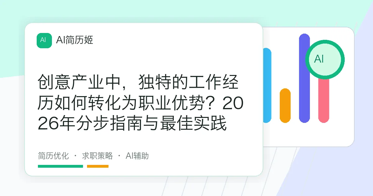 创意产业中，独特的工作经历如何转化为职业优势？2026年分步指南与最佳实践