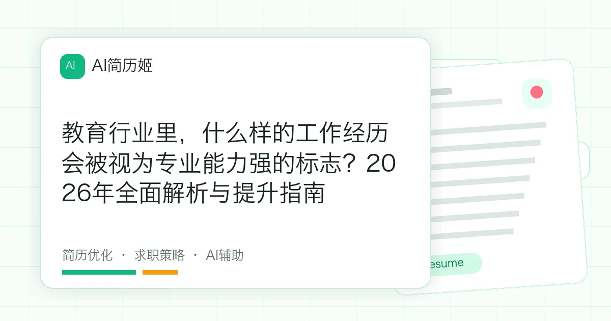 教育行业里，什么样的工作经历会被视为专业能力强的标志？2026年全面解析与提升指南