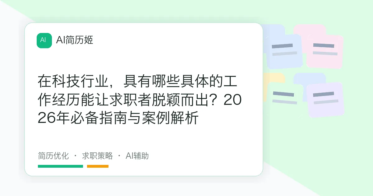 在科技行业，具有哪些具体的工作经历能让求职者脱颖而出？2026年必备指南与案例解析