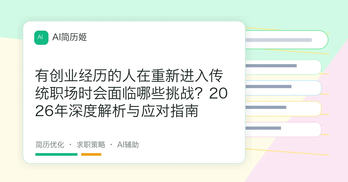 有创业经历的人在重新进入传统职场时会面临哪些挑战？2026年深度解析与应对指南