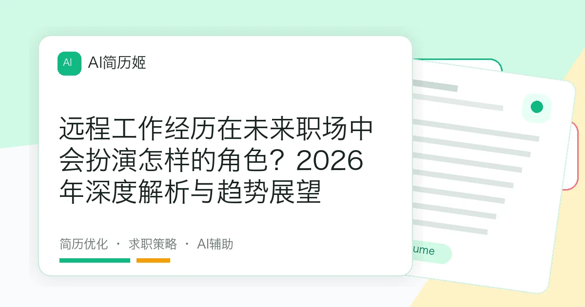 远程工作经历在未来职场中会扮演怎样的角色？2026年深度解析与趋势展望