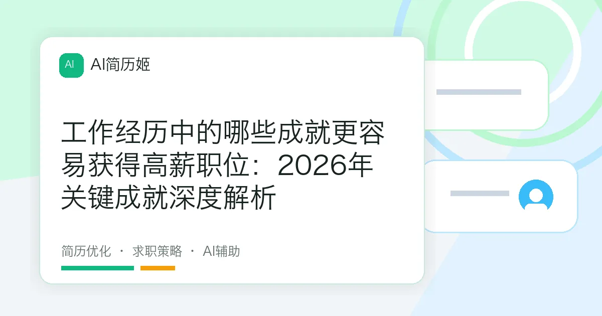 工作经历中的哪些成就更容易获得高薪职位：2026年关键成就深度解析