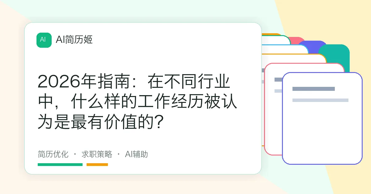 2026年指南：在不同行业中，什么样的工作经历被认为是最有价值的？