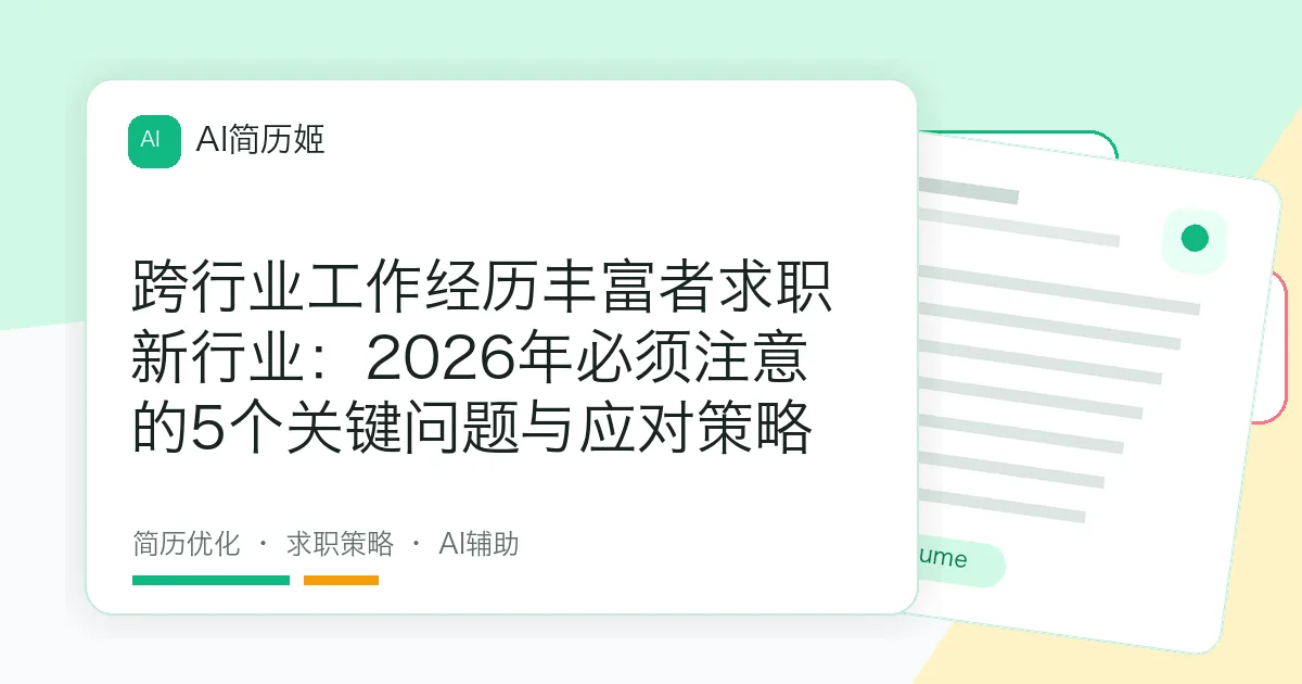 跨行业工作经历丰富者求职新行业：2026年必须注意的5个关键问题与应对策略