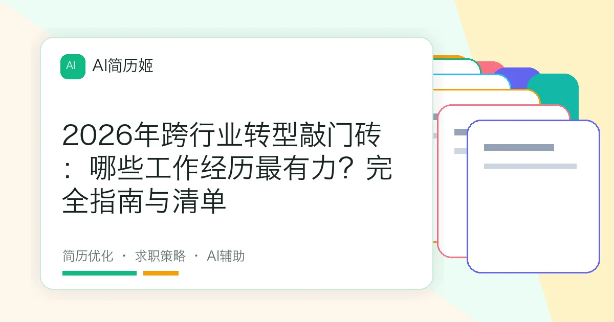 2026年跨行业转型敲门砖：哪些工作经历最有力？完全指南与清单