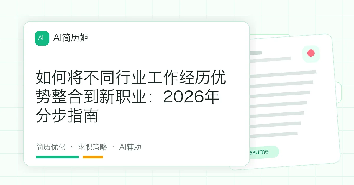 如何将不同行业工作经历优势整合到新职业：2026年分步指南