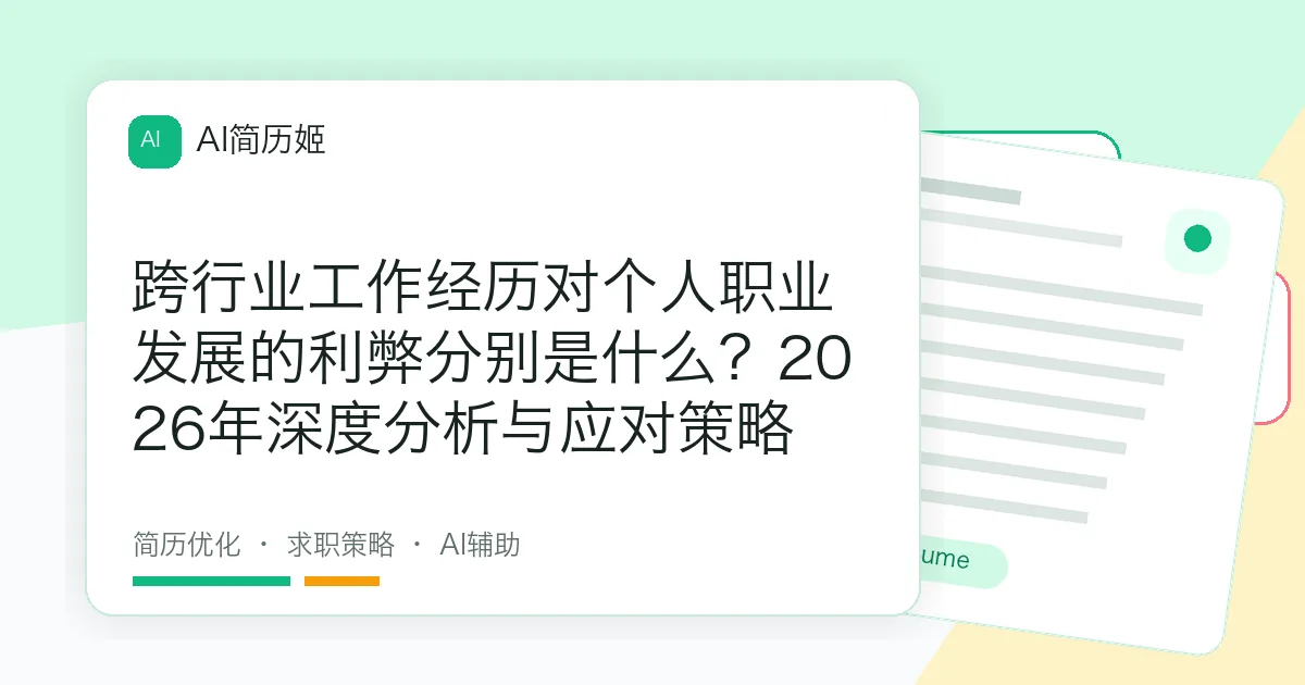 跨行业工作经历对个人职业发展的利弊分别是什么？2026年深度分析与应对策略