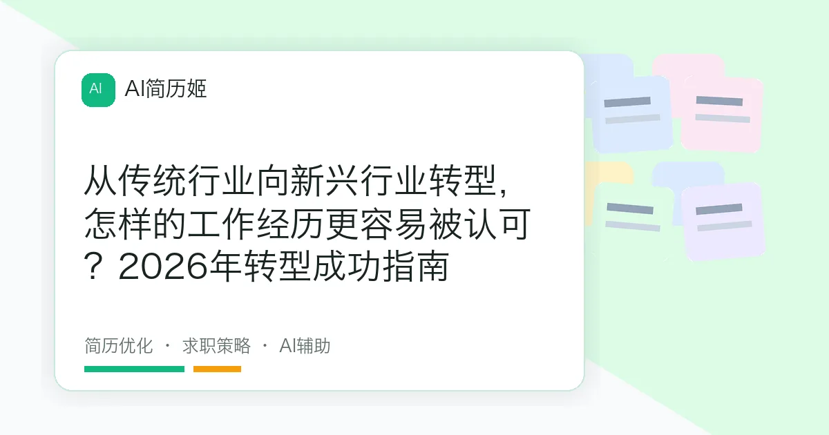从传统行业向新兴行业转型，怎样的工作经历更容易被认可？2026年转型成功指南