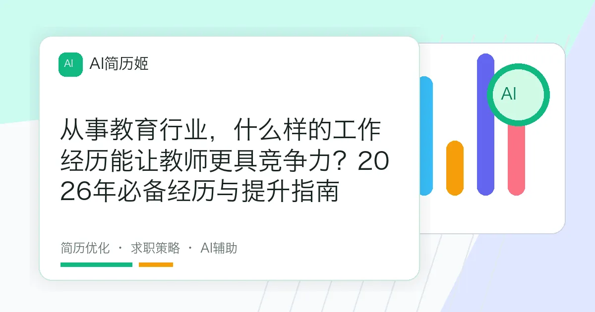 从事教育行业，什么样的工作经历能让教师更具竞争力？2026年必备经历与提升指南