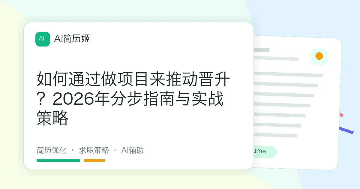 如何通过做项目来推动晋升？2026年分步指南与实战策略