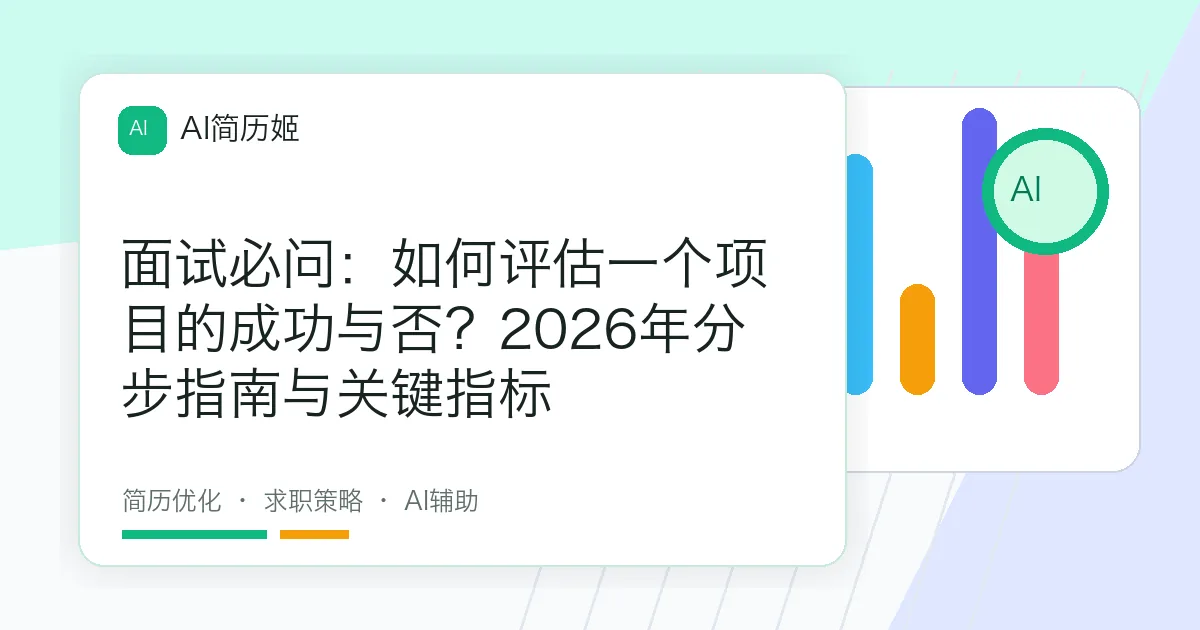 面试必问：如何评估一个项目的成功与否？2026年分步指南与关键指标