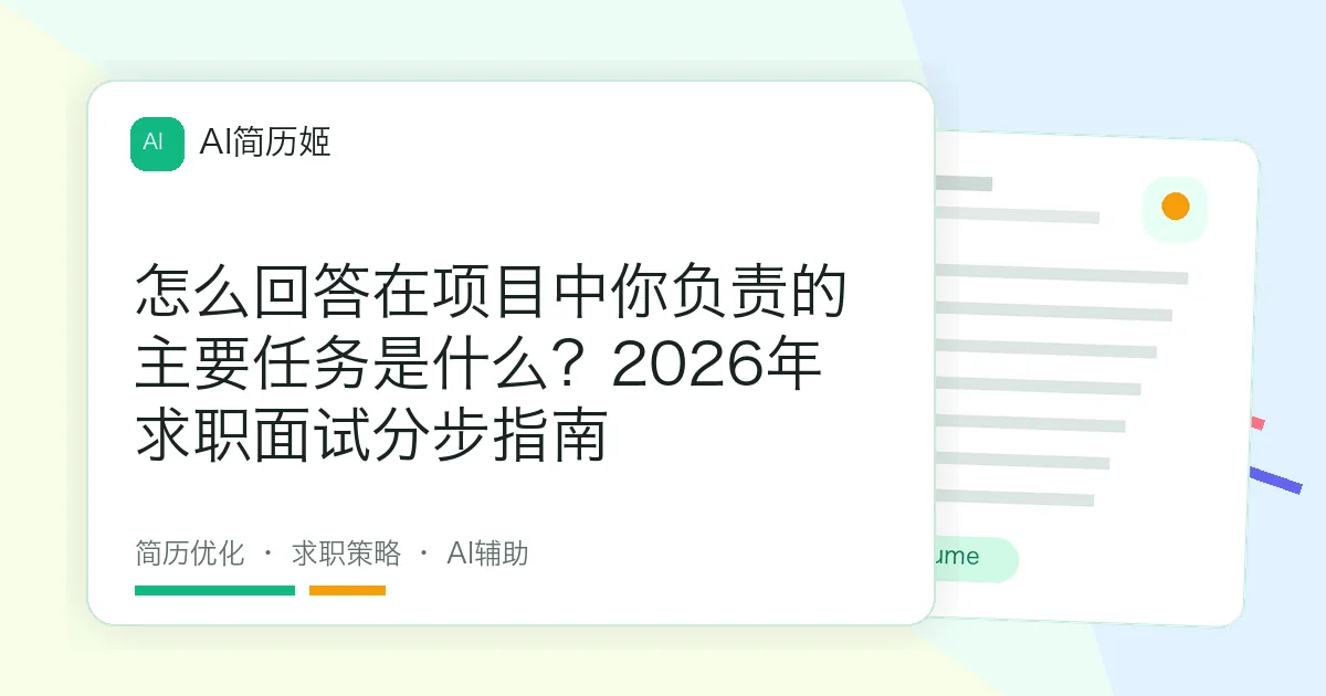 怎么回答在项目中你负责的主要任务是什么？2026年求职面试分步指南