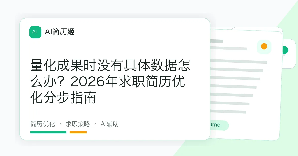 量化成果时没有具体数据怎么办？2026年求职简历优化分步指南