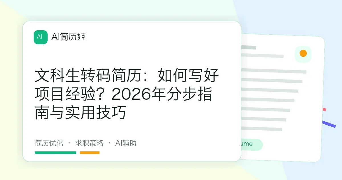 文科生转码简历：如何写好项目经验？2026年分步指南与实用技巧