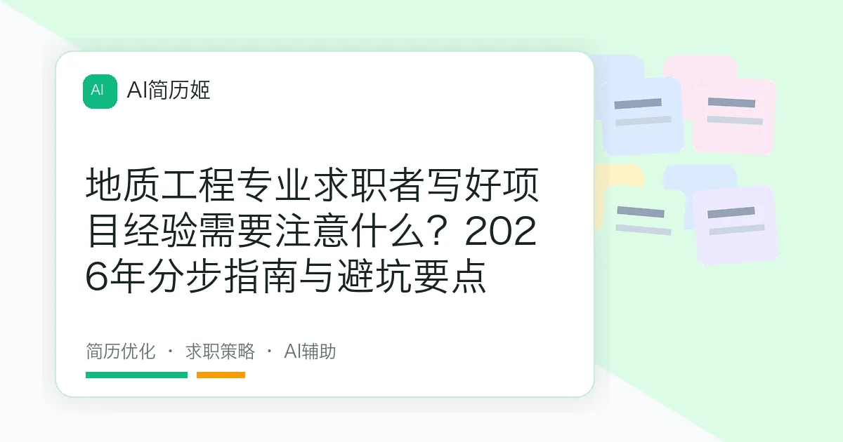 地质工程专业求职者写好项目经验需要注意什么？2026年分步指南与避坑要点