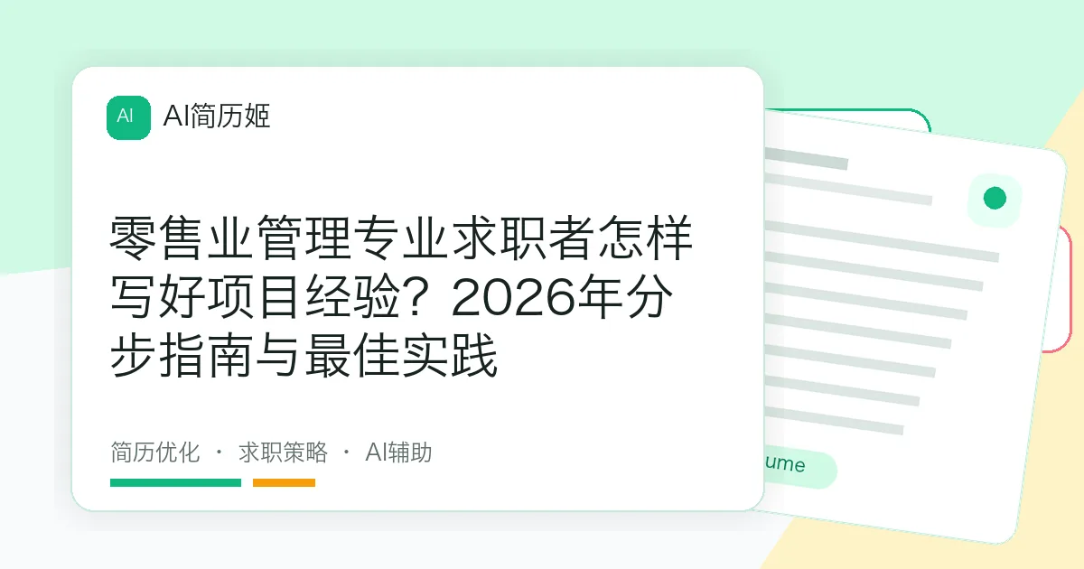 零售业管理专业求职者怎样写好项目经验？2026年分步指南与最佳实践
