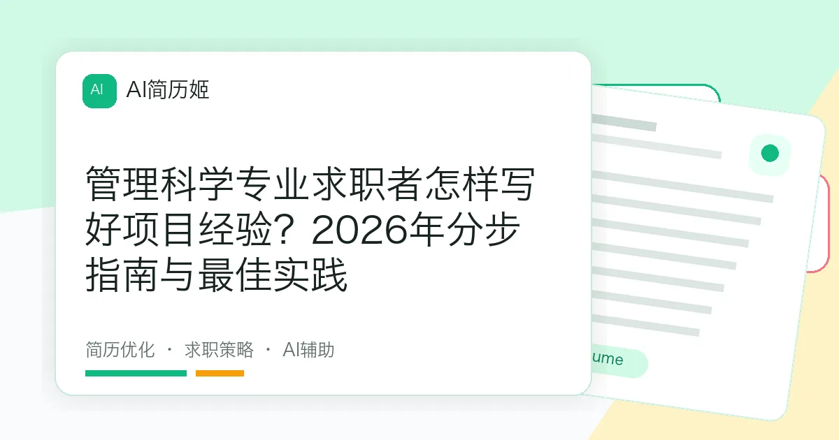 管理科学专业求职者怎样写好项目经验？2026年分步指南与最佳实践